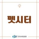 펫프렌즈동물병원 | 펫시터 되는 길! 반려동물을 믿고 맡길 수 있는 돌봄을 응원합니다.
