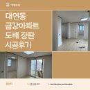 금강아파트 | [부산 남구] 대연동 '금강아파트' 이사전 도배, 장판 시공 후기