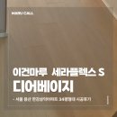삼익아파트 | 서울 용산 한강삼익아파트 34평형 이건마루 디어베이지 세라 플렉스 S 165 시공 후기