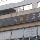 월드고시텔 - 송파구 백제고분로7길 24-27 | 월드고시텔