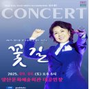2025 심수봉 전국투어 콘서트 꽃길 이미지