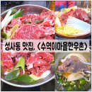 암소만한우촌 | 성사동 맛집, < 수역이마을한우촌 > 에서 한우불고기 솔직후기 !!