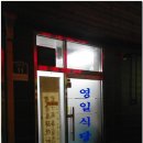 영일식당 이미지