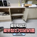 로봇청소기 로보락설치 나르왈리폼
