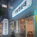 양산 넘버원 순대 맛집, 전남친순대 증산점 내돈내산 후기