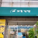 정성가득한김밥 이미지