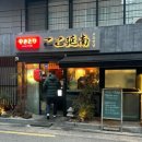 야키토리 고꼬 연남 이미지