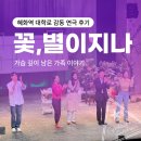 꽃,별이지나 | 혜화역 대학로 감동 연극 후기｜꽃, 별이 지나 : 가슴 깊이 남은 가족 이야기