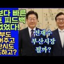 💙💙💙 전재수 부산시장 가즈아! 통일교 유착 의혹 아무 증거도 안나왔다! 이재명 대통령 2028년 부산 해사법원 설치 HMM 이전 이미지