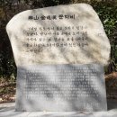 요산 김정한문학비 이미지