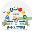 의료법인용은의료재단충주요양병원 이미지