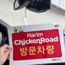 수풀林 | 하림 치킨로드 전북 아이와 가볼만한곳 익산 하림공장 치킨로드 다녀온 후기 하림치킨너겟 예약방법