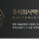 주식회사 백야 네이버블로그
