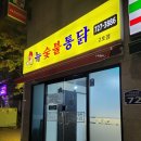 뉴 숯불통닭 2호점 이미지