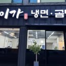 이가냉면곰탕 이미지