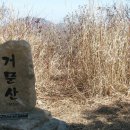 철마 거문산(543m)문래봉(511m) 수,목산으로출발(1월.14일) 산행 안내 합니다. 이미지