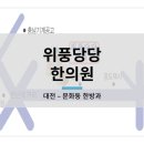 위풍당당한의원 네이버블로그
