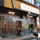 평촌연탄집 이미지