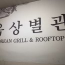 한일장 옥상별관