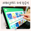 더알찬영어수학 | 크레타클래스 6세 수학 영어 유아 학습지 체험 후기