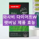 와사비 | 와사비 다이어트 W 팻버닝 내돈내산 후기 효능 부작용 이소비텍신