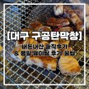 1호선 영대병원역 | [대구 구공탄막창] 대구 현지인 추천 맛집 내돈내산 솔직후기 (평일 웨이팅, 오픈런)
