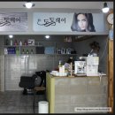 도도헤어 이미지
