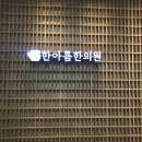 한아름한의원 | [군산] 산후건강관리지원사업, 산후보약 쿠폰 사용, 미룡동 한아름한의원 (물리치료, 공진단)
