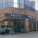 장가게튀김료리집 이미지