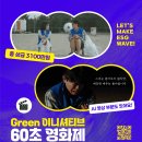 [영상 공모전] 그린이니셔티브 60초 영화제 공모전 이미지