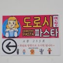 도로시파스타연정부천 | 배곧 파스타 맛집 오즈의 마법사 감성 가득한 도로시파스타 연정 배곧점 후기