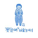꽃할매놀이터 이미지