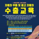 (7/7,14 서울) 자동차 부품 및 중고자동차 수출교육 // 한국무역협회 /장안평 자동차산업 종합정보센터에서는 수출에 대한 이해도, 제고를 통해 자동차 수출산업 이미지