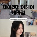 석사동 미용실 후기｜춘천 유일한 클리닉 제품 사용, 제이엔제이헤어 세라점 유현 부원장 클리닉 후기
