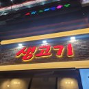 여울목생고기 이미지