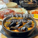 GS25 비래한신점 | 대전 현지인 맛집 순두부짬뽕 전문점 비래동 왕짬뽕순두부