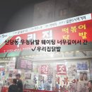 우리집 | 서울 신당동 우리집닭발 후기 | 우정닭발 웨이팅 길다면 여기 추천