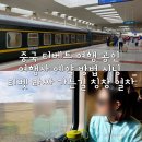 중국 티베트 여행 공인 여행사 예약 방법 시닝 티벳 라싸 가는길 칭짱 열차 여행허가증