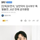 [단독]유연석, '낭만닥터 김사부3' 특별출연…6년 만에 금의환향 이미지