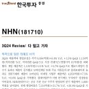 NHN : 다 털고 가자 이미지