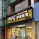 대구 수성구 범어동 밀키트 맛집 :: 명랑부대찌개 범어점