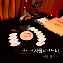송리단길 데이트 잠실 와인바 추천 : 코르크서울 레코드바