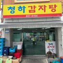 중구동 행정복지센터 | 안동여행 뼈해장국 7000원 청하감자탕 찐맛집
