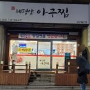 태평양아구찜
