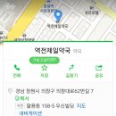 역전제일약국 이미지