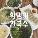 진천 맛집 l 학댕이칼국수 닭칼국수 매생이칼국수 만두 내돈내산 후기