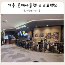 큐브플러스, 한가람푸드 | 용인 기흥 롯데프리미엄 아울렛 코코로벤또 내돈내산 솔직후기