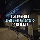 파리바게트 제천장락점 | [제천파리바게트] 파리바게트에서도 팥빙수도 팔아요? 제천 장락점!