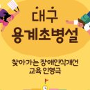 용계초등학교병설 이미지