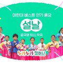 2월 10일 토요일 출석부입니다~ : 윤극영-설날 이미지